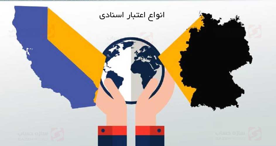 انواع اعتبار اسنادی