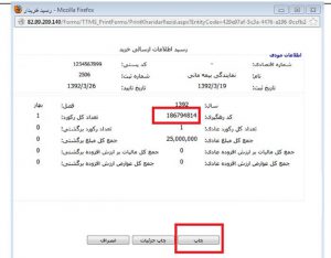 تاییدیه کد رهگیری