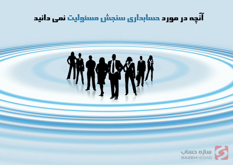 حسابداری سنجش مسئولیت