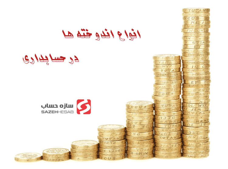 اندوخته ها