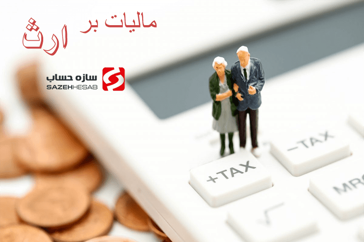 مالیات برارث