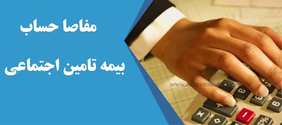 مفاصا حساب
