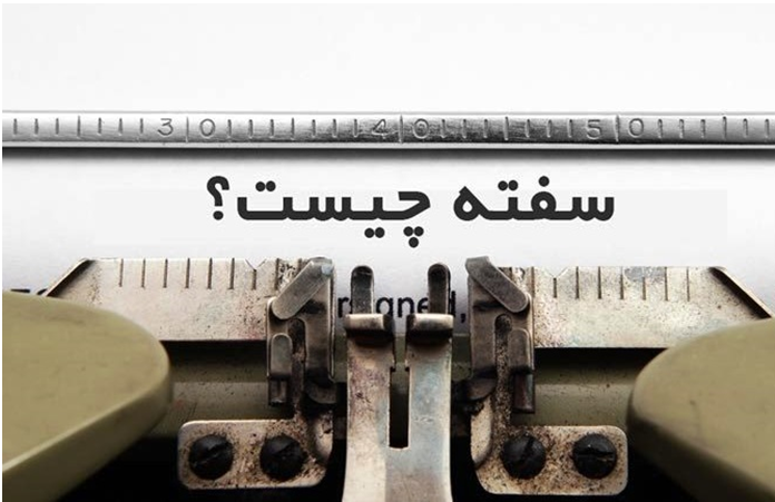 سفته چیست؟ کاربرد، قوانین و تفاوت آن با چک