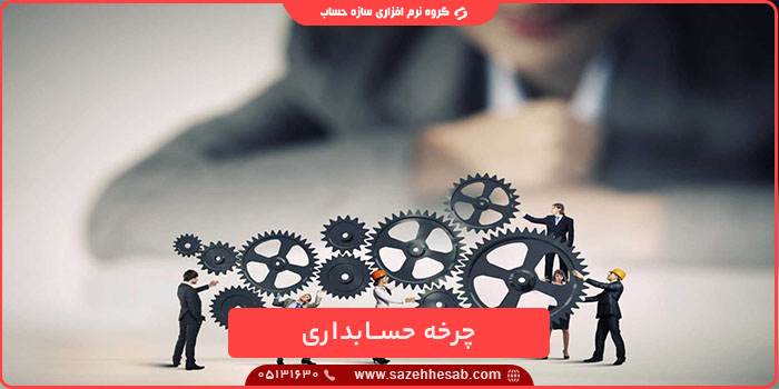 چرخه حسابداری