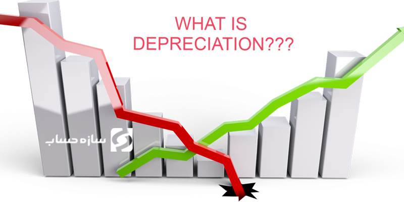 تعریف استهلاک در حسابداری