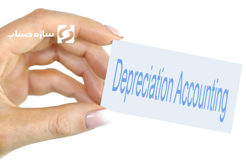 ثبت استهلاک در حسابداری