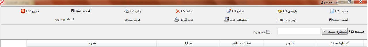 سند افتتاحیه نرم افزار حسابداری