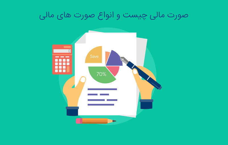 صورت مالی چیست و انواع صورت های مالی