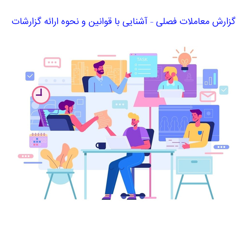 گزارش معاملات فصلی – آشنایی با قوانین و نحوه ارائه گزارشات