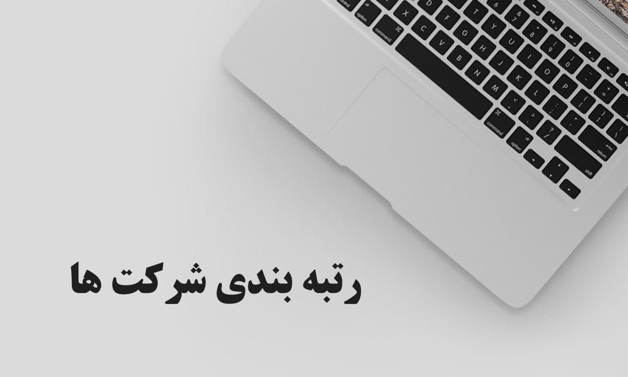 رتبه بندی شرکت