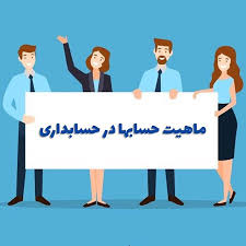 ماهیت حسابها درحسابداری