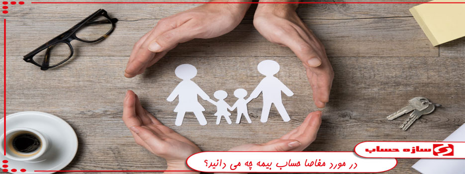 مفاصا حساب بیمه
