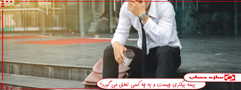 بیمه بیکاری