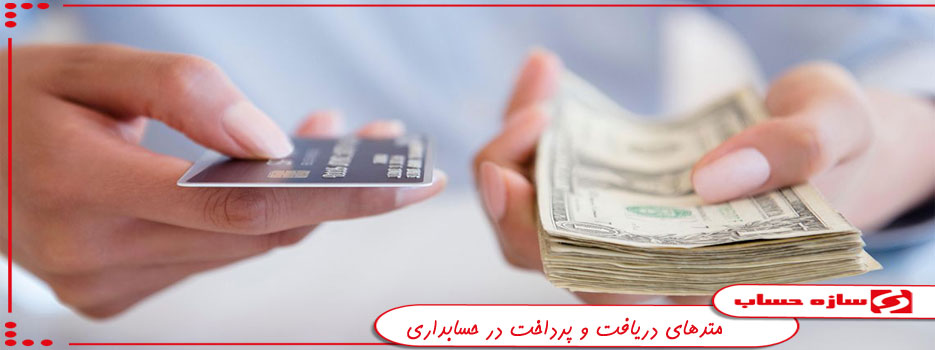 متدهای دریافت و پرداخت حسابداری