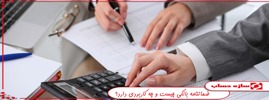 ضمانتنامه بانکی
