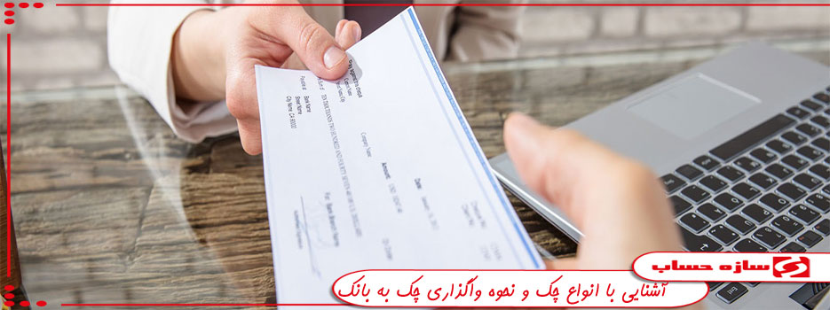 واگذاری چک به بانک