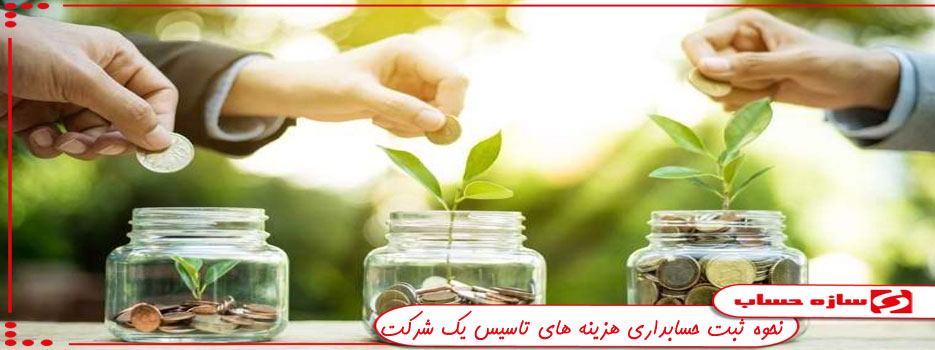 تاسیس شرکت