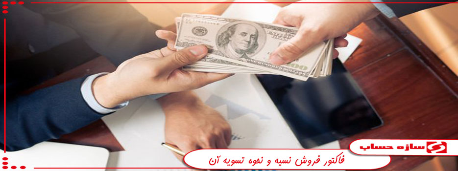 فاکتور فروش نسیه