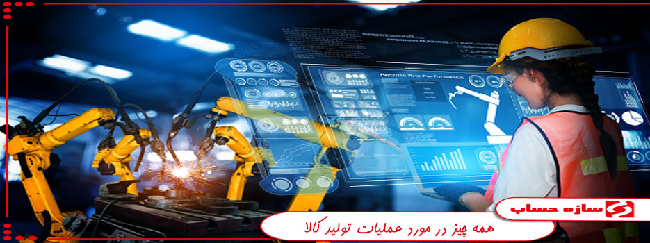 عملیات تولید کالا