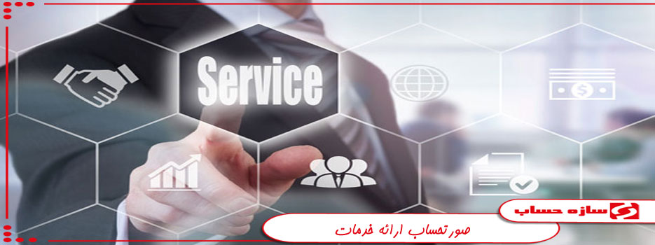 فاکتور خدمات، صورتحساب خدمات