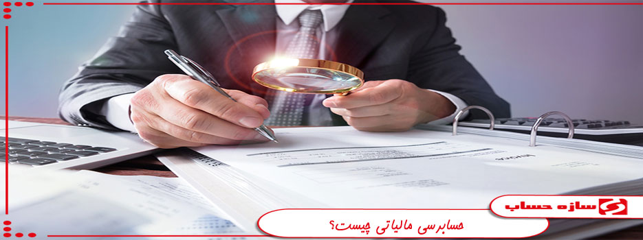 حسابرسی مالیاتی