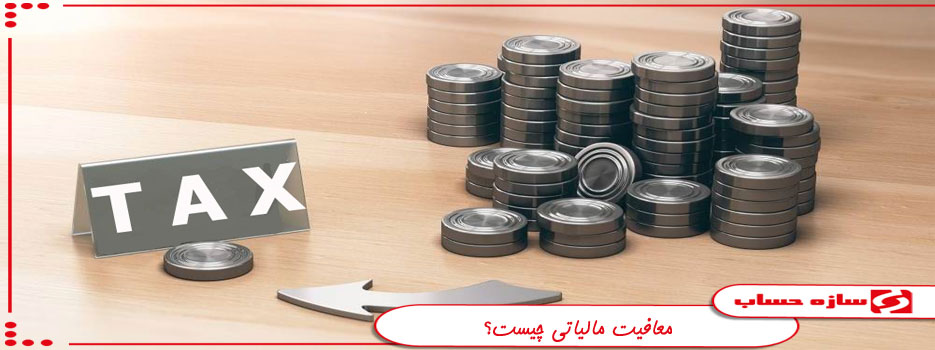 معافیت مالیاتی
