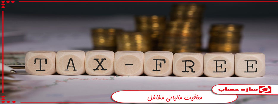 معافیت مالیاتی مشاغل