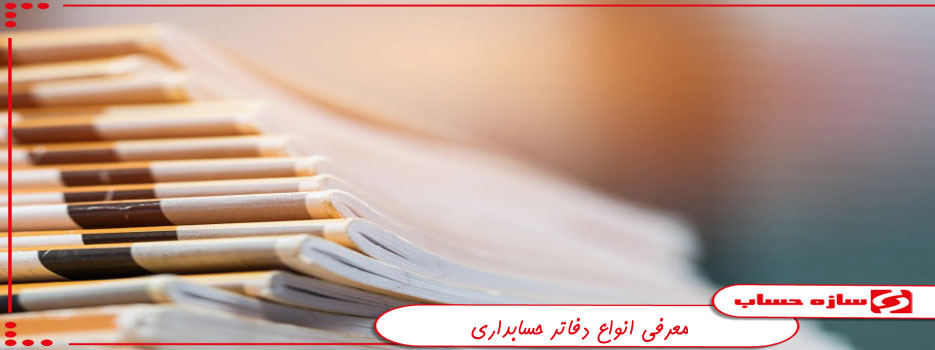 دفاتر حسابداری