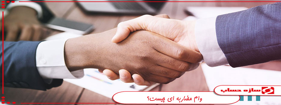 وام مضاربه