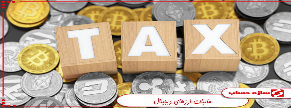 مالیات ارزهای دیجیتال