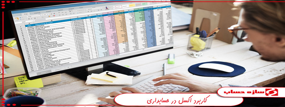 کاربرد اکسل در حسابداری