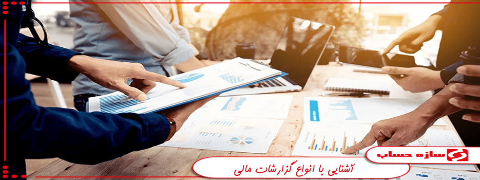 گزارشات مالی