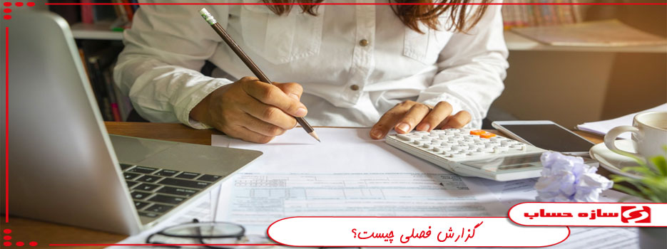 گزارش فصلی