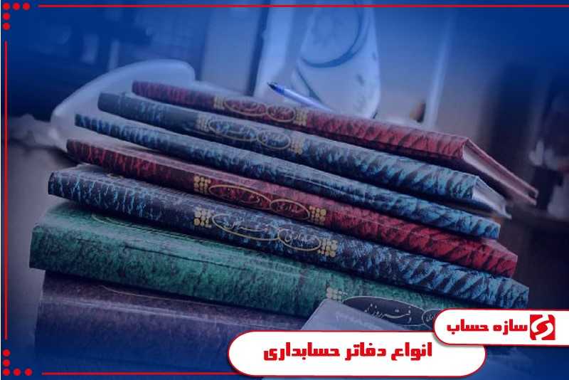 دفاتر حسابداری