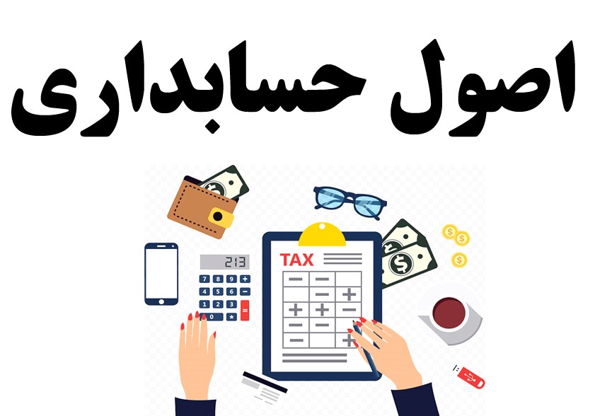 اصول حسابداری آشنایی با اصول حسابداری