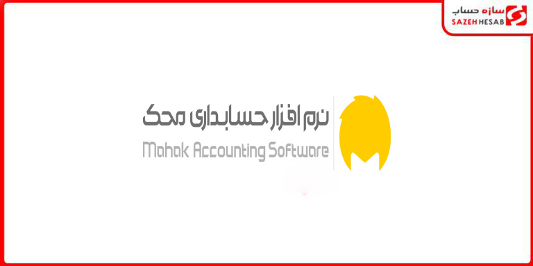 نرم افزار حسابداری محک