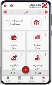 اپلیکیشن حسابداری شخصی سازه حساب