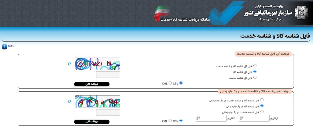 دریافت شناسه کالا و شناسه خدمت