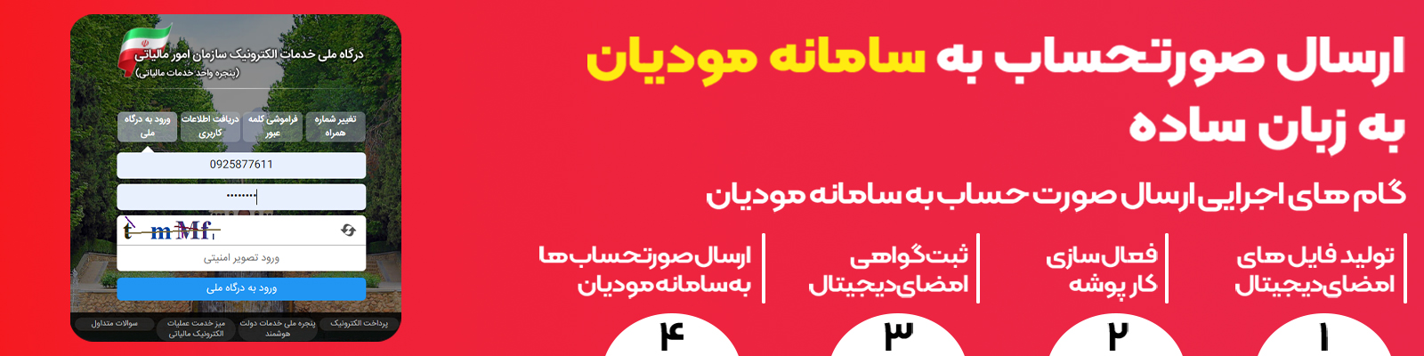 ارسال صورتحساب به سامانه مودیان مالیاتی