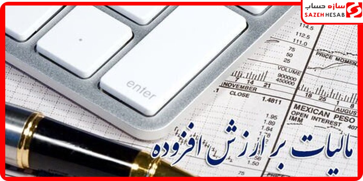 مهلت نهایی و نکات کلیدی مالیات ارزش افزوده اظهارنامه پاییز ۱۴۰۳