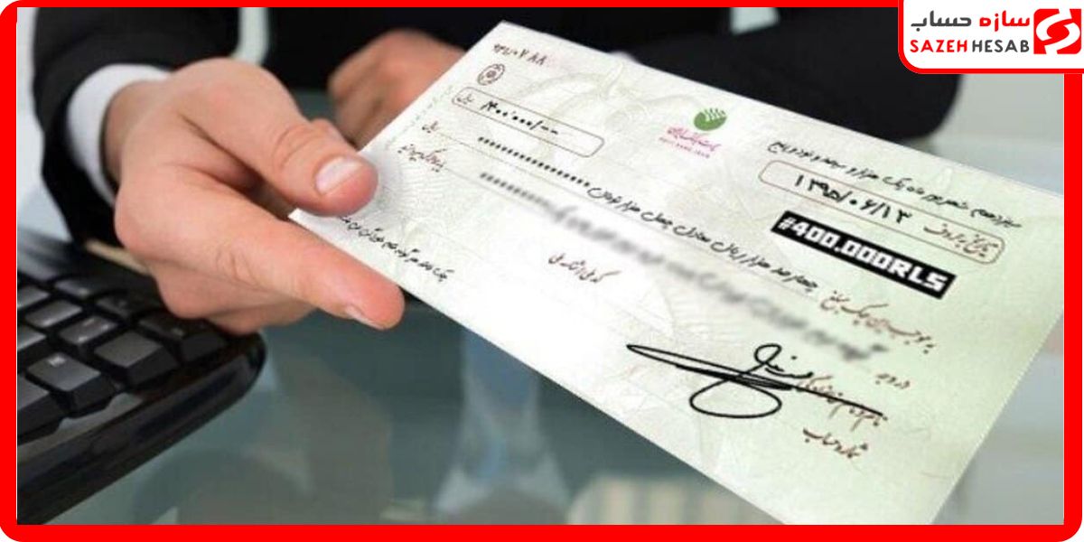 نحوه ثبت چک صیادی