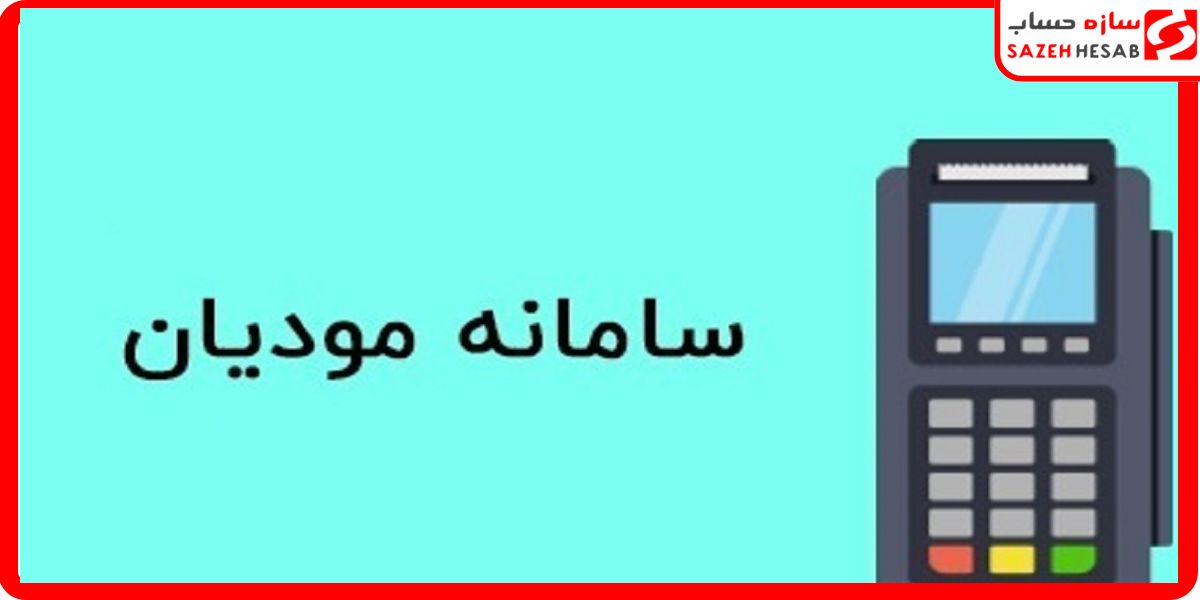 سامانه مودیان برای چه کسانی است