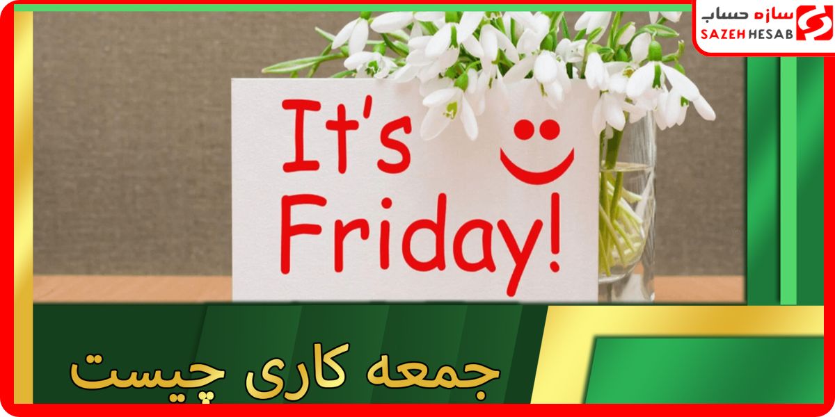 نحوه محاسبه جمعه کاری یا مبلغ حق شیفت جمعه کاری