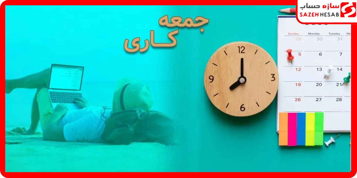 نحوه محاسبه جمعه کاری یا مبلغ حق شیفت جمعه کاری