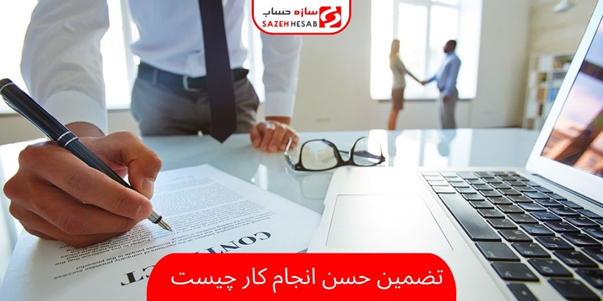 تضمین حسن انجام کار چیست