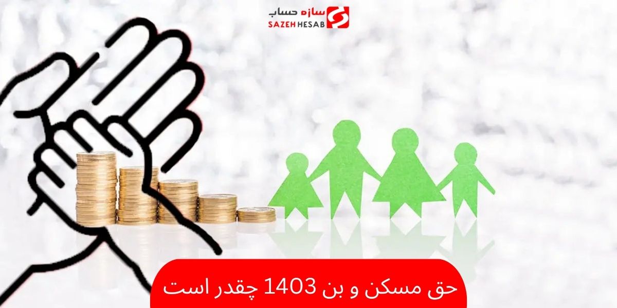 حق مسکن و بن 1403