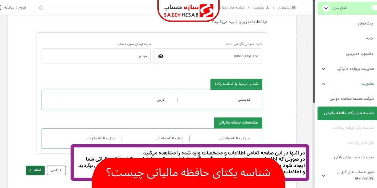 شناسه یکتای حافظه مالیاتی چیست؟
