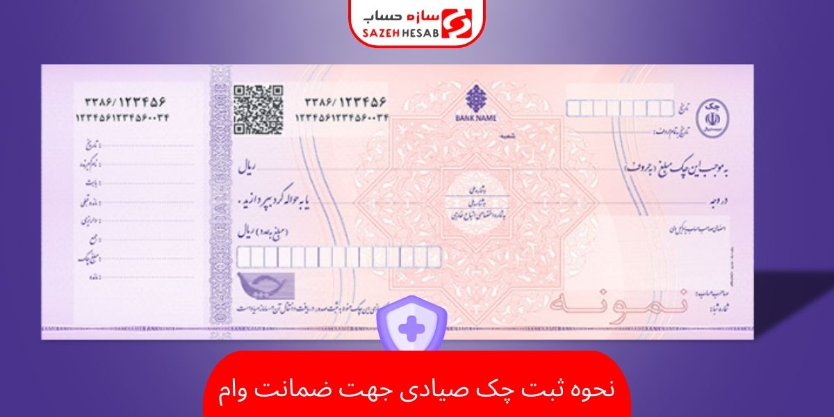 نحوه ثبت چک صیادی