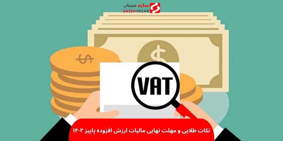 نکات طلایی و مهلت نهایی مالیات ارزش افزوده پاییز ۱۴۰۳