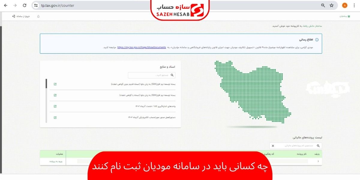 سامانه مودیان برای چه کسانی است